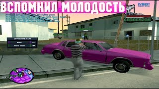 ВСПОМНИЛ МОЛОДОСТЬ И РАЗДАЛ НА КАПТУРЕ [SAMP]