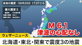 北海道・東北・関東で震度3の地震　M6.1　津波の心配なし　太平洋側が揺れる「異常震域」