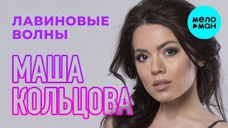 Маша Кольцова - Лавиновые волны (Single 2019)