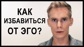 Как избавиться от своего эго?!