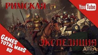 Total War: ATTILA Римская Экспедиция - Резня Под Августобоной #25