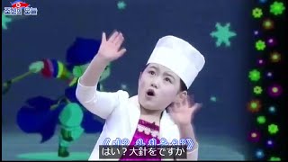 [北朝鮮子供歌]　医者遊びの歌　日本語字幕付き