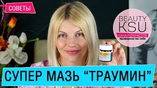 Аналог мази Траумель - эффективная мазь Траумин