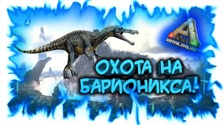 ARK: Survival Evolved! Охота на Барионикса!