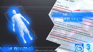 [1] - КАК СОЗДАТЬ СКИН В SA:MP? (Установка 3ds max)