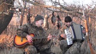 ПЕСНЯ НА ОХОТЕ - КОСЯТ ЗАЙЦЫ ТРАВУ- СЮФ