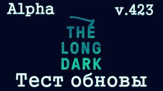 The Long Dark #20 Alpha v.423 /ТЕСТ ОБНОВЫ/