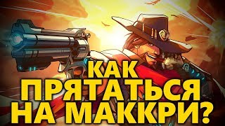 ? КАК ПРЯТАТЬСЯ НА МАККРИ? ?