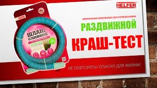 Краш тест шланга для с/м HELFER HLR0057