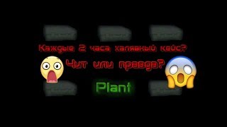 Секретный кейс каждые 2 часа? | ЧИТ или правда?| Block Strike | Plant#5
