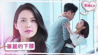 【章純CP】華麗的下腰