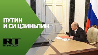 Беседа Путина и Си Цзиньпина