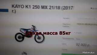 [Garage] Реальный ВЕС Kayo K1 250 МХ