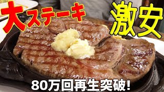 日本一米軍基地に近いステーキ屋さんの激安(400g/1,500円)ステーキ！【沖縄観光/宜野湾】