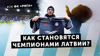 РИЖСКОЕ ДЕРБИ и чемпионство на кону | Балабол #28