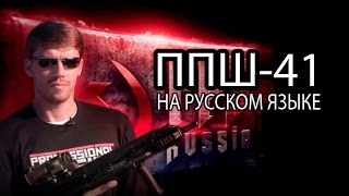 FPS Russia PPSH-1 (Russian translate) Русский перевод ППШ-41