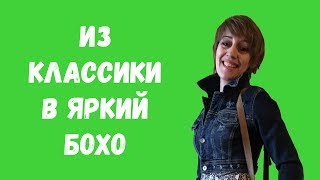 Новый взгляд на классическое платье. Стиль бохо