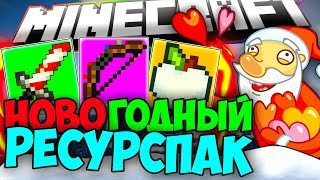 НОВОГОДНИЙ РП ДЛЯ МАЙНКРАФТ! КРУТОЙ БУСТ ФПС РП! РП ДЛЯ ВАЙМВОРЛД! - (Minecraft - Sky Wars)