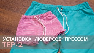 Установка люверсов прессом ТЕР-2 / Installation cringle
