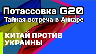 Китай ПР0ТИВ Украины П0ТАСС0ВКА G20