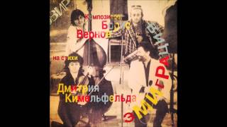 Эмиграция (Вернов Борис, Кимельфельд Дмитрий)