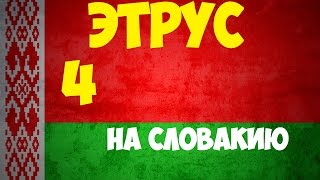 Europa Universalis IV: ETRus - Беларусь - №4