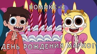 Озвученный комикс┃Стар против сил зла ┃День рождение Марко