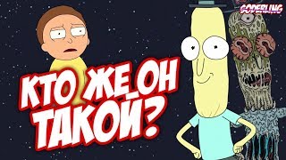 Кто же такой Мистер Жопосранчик? И почему он жил с Риком и Морти?