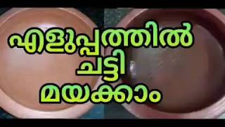 മൺ ചട്ടി എളുപ്പത്തിൽ മയക്കി എടുക്കാം,manchatti mayakkal,chatti mayakkal,manchatti mayakkiyedukkal