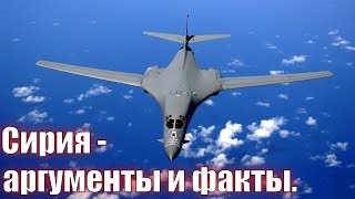 Сирия - аргументы и факты