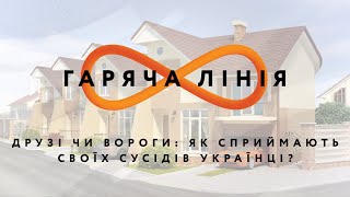Друзі чи вороги: як сприймають своїх сусідів українці? – Гаряча лінія // 6.08.2020