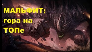 Мальфит на ТОПе