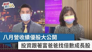 【財經週日趴】八月營收績優股大公開 投資跟著富爸爸找倍數成長股 2022.09.11