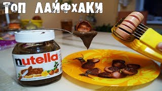 ?10 ТОПОВЫХ ЛАЙФХАКОВ для ДОМА?