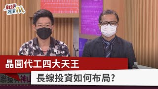 【財經週末趴】晶圓代工四大天王 長線投資如何布局？ 2022.06.25