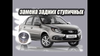 Гранта, замена задних ступичных подшипников