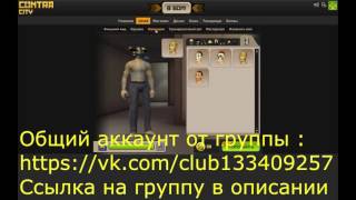 Супер общий аккаунт контра сити
