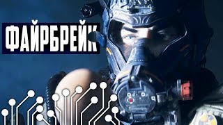 BLACK OPS 4 ПРОХОЖДЕНИЕ ШТАБА #4 - ФАЙРБРЕЙК (CALL OF DUTY: BO4)