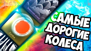 ВЫПАЛИ САМЫЕ РЕДКИЕ КОЛЕСА !!! ROCKET LEAGUE