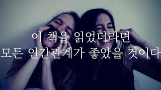 이 3가지만 알면 모든 인간관계가 좋아진다 [데일카네기 인간관계론] 워렌버핏의 책 추천