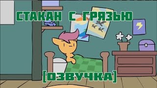 Стакан с грязью [RUS DUB]