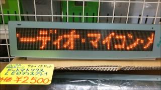 ■ジャンク■96×15ドットマトリクスLEDディスプレイ・デジット店頭デモ機の動画