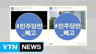 민주당, '임미리 교수 고발 취하' 역풍...야당 거센 비판 / YTN