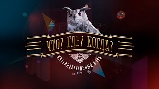 Что Где Когда  Зимняя серия игр  Финал года 27 12 2014 Что Где Когда Команда Алеся Мухина