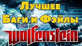 Wolfenstein » Лучшие моменты))Баги и Фэйлы)))»