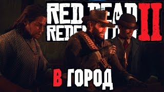RED DEAD REDEMPTION 2 ➤ Прохождение #4 ➤ ВЫХОД В ЛЮДИ, Цивилизация
