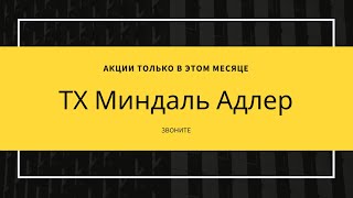 ТХ Миндаль Сочи »Акции « СКИДКИ « ЗВОНИТЕ СЕЙЧАС «Официальный сайт «Недвижимость СОчи" Новостройки