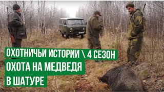 Охотничьи истории. Сезон 4. Три дня в Шатуре