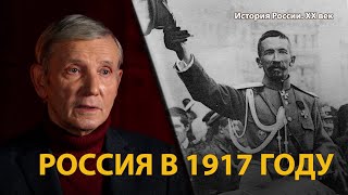 История России. ХХ век. Лекция 7 Временное правительство: власть без силы. Россия 1917 