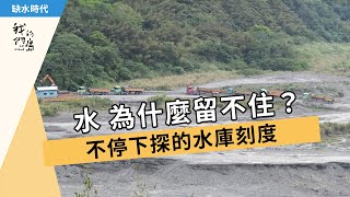 我們的島 第802集 水為什麼留不住？(2015-04-06)